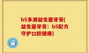 b5多源益生菌牙膏(益生菌牙膏：b5配方守护口腔健康)