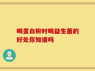 喝蛋白粉时喝益生菌的好处你知道吗