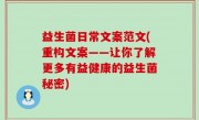 益生菌日常文案范文(重构文案——让你了解更多有益健康的益生菌秘密)