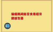 猫瘟期间能否食用纽贝健益生菌
