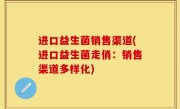 进口益生菌销售渠道(进口益生菌走俏：销售渠道多样化)