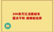 100条万亿活菌益生菌冻干粉 健康新选择