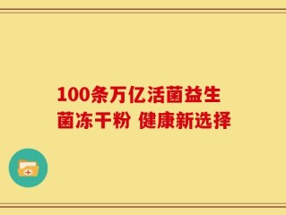 100条万亿活菌益生菌冻干粉 健康新选择