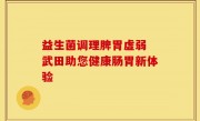 益生菌调理脾胃虚弱 武田助您健康肠胃新体验