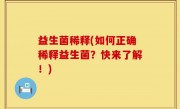 益生菌稀释(如何正确稀释益生菌？快来了解！)