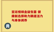 宫廷楼绿盒益生菌 健康新选择助力肠道活力与身体调养