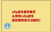 olly益生菌软糖怎么使用(olly益生菌软糖使用方法解析)