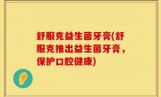舒服克益生菌牙膏(舒服克推出益生菌牙膏，保护口腔健康)