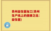 贵州益生菌加工(贵州生产线上的健康之选：益生菌)