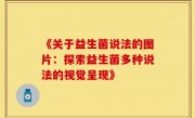 《关于益生菌说法的图片：探索益生菌多种说法的视觉呈现》