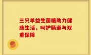 三只羊益生菌糖助力健康生活，呵护肠道与双重保障