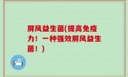 屏风益生菌(提高免疫力！一种强效屏风益生菌！)