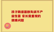 孩子肠道菌群失调不产益生菌 家长需重视的健康问题