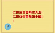 仁和益生菌喝法大全(仁和益生菌喝法全解！)