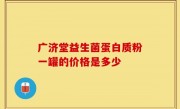 广济堂益生菌蛋白质粉一罐的价格是多少