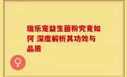 瑞乐宠益生菌粉究竟如何 深度解析其功效与品质