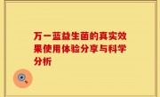 万一蓝益生菌的真实效果使用体验分享与科学分析