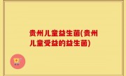 贵州儿童益生菌(贵州儿童受益的益生菌)