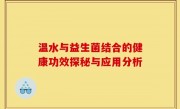 温水与益生菌结合的健康功效探秘与应用分析