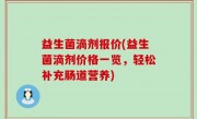 益生菌滴剂报价(益生菌滴剂价格一览，轻松补充肠道营养)