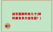 益生菌鲜奶有几个(鲜奶里有多少益生菌？)