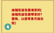 迪辅乐益生菌谁家的(迪辅乐益生菌哪家好？菌株、口感等各方面比较)