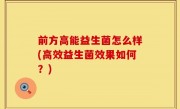 前方高能益生菌怎么样(高效益生菌效果如何？)
