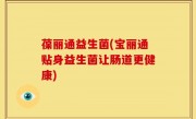 葆丽通益生菌(宝丽通贴身益生菌让肠道更健康)