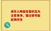 成年人喝益生菌的五大注意事项，错过很可能后悔终生