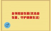 金领冠益生菌(优选益生菌，守护健康生活)