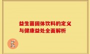 益生菌固体饮料的定义与健康益处全面解析
