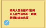 藏夫人益生菌奶粉(藏夫人益生菌奶粉：增强肠道健康的选择)