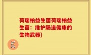 荷瑞柏益生菌荷瑞柏益生菌：维护肠道健康的生物武器)
