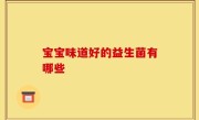 宝宝味道好的益生菌有哪些