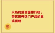火热的益生菌排行榜，带你揭开热门产品的真实面貌