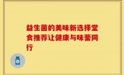 益生菌的美味新选择堂食推荐让健康与味蕾同行