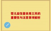 婴儿益生菌食用三天的重要性与注意事项解析