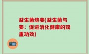 益生菌炮姜(益生菌与姜：促进消化健康的双重功效)