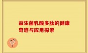 益生菌乳酸多肽的健康奇迹与应用探索