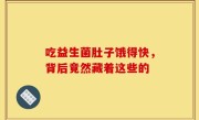 吃益生菌肚子饿得快，背后竟然藏着这些的