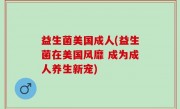 益生菌美国成人(益生菌在美国风靡 成为成人养生新宠)