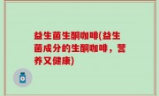 益生菌生酮咖啡(益生菌成分的生酮咖啡，营养又健康)