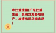 粤仕益生菌(广东仕益生菌：贵州双龙基地投产，加速布局华南市场)