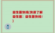 益生菌快线(快速了解益生菌：益生菌快线！)