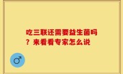 吃三联还需要益生菌吗？来看看专家怎么说