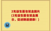 2克益生菌包装盒图片(2克益生菌包装盒展示，促进肠道健康！)