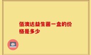 佰澳达益生菌一盒的价格是多少