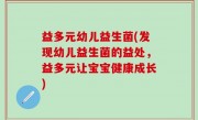 益多元幼儿益生菌(发现幼儿益生菌的益处，益多元让宝宝健康成长)