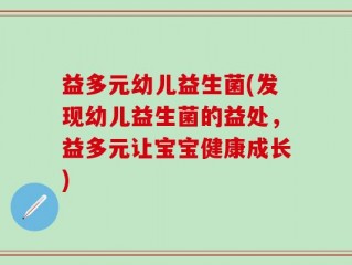 益多元幼儿益生菌(发现幼儿益生菌的益处，益多元让宝宝健康成长)