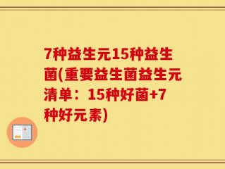 7种益生元15种益生菌(重要益生菌益生元清单：15种好菌+7种好元素)